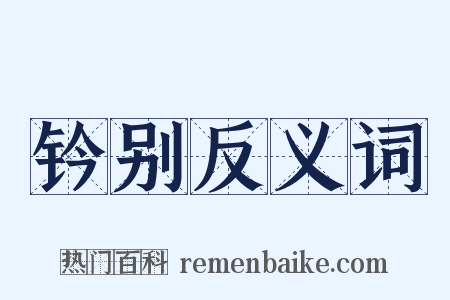 钤别反义词是什么意思的图片